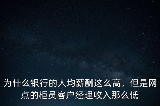 銀行柜員學歷為什么那么高,為什么只收211以上學歷的