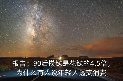 報告：90后攢錢是花錢的4.5倍，為什么有人說年輕人透支消費