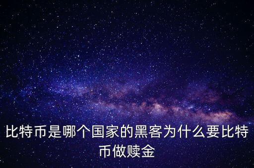 比特幣為什么能交易,黑客為什么要比特幣做贖金