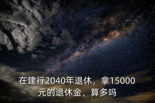 2040年退休老師能領(lǐng)多少退休工資,有人老問我的退休工資領(lǐng)多少