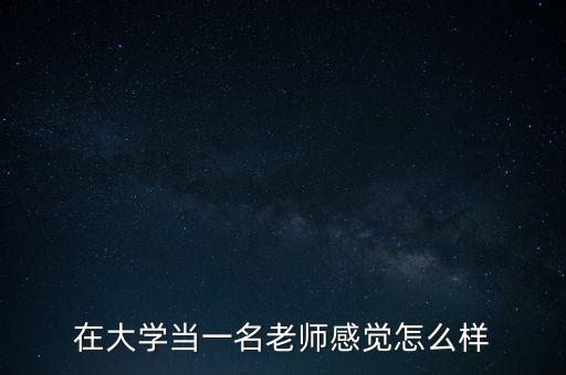 陳瀚謙老師怎么樣,在大學(xué)當(dāng)一名老師感覺(jué)怎么樣