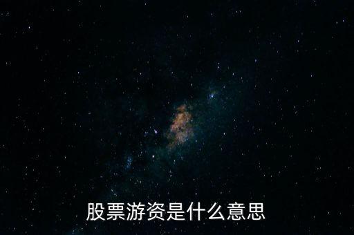 游資是指什么,游資有什么操作特點