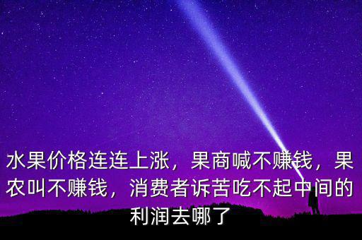 為什么果農(nóng)不賺錢,果商喊不賺錢