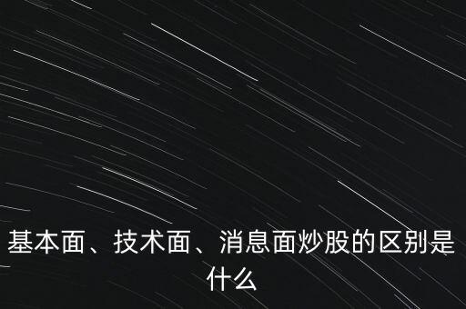 股票技術面是什么意思,學習股票技術面