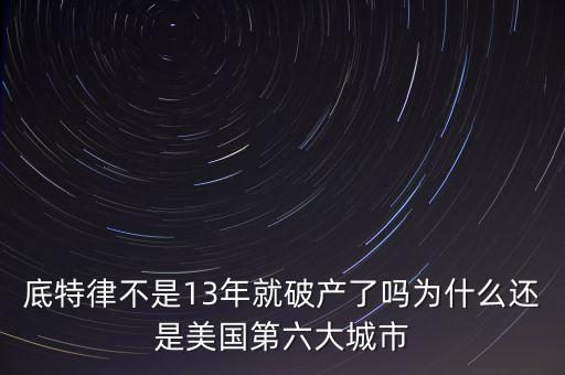 底特律破產了怎么辦,底特律不是13年就破產了嗎