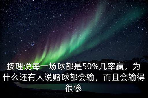 按理說每一場球都是50%幾率贏，為什么還有人說賭球都會輸，而且會輸得很慘