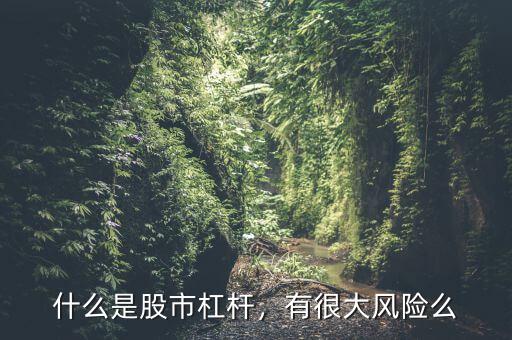 什么是股市杠桿，有很大風(fēng)險(xiǎn)么