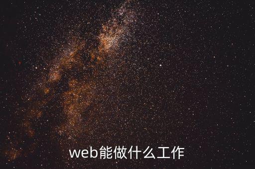 互聯(lián)網(wǎng)除了開(kāi)發(fā)還能干什么,web能做什么工作