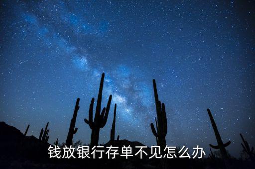 銀行存單沒(méi)有了怎么辦,錢放銀行存單不見怎么辦