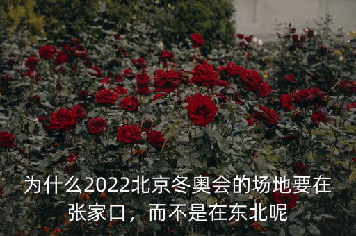 為什么2022北京冬奧會(huì)的場地要在張家口，而不是在東北呢