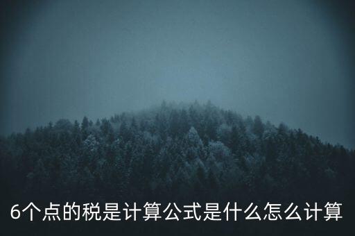 企業(yè)所得稅率6 是什么，企業(yè)所得稅率什么情況是6的