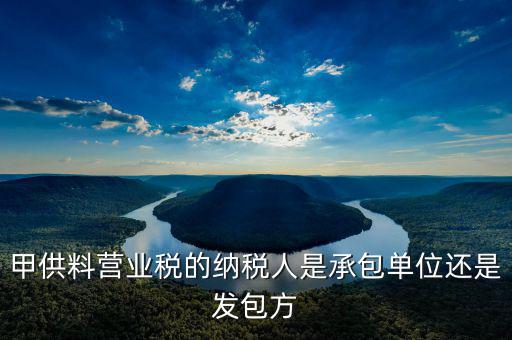 甲供工程納稅人是什么意思，請教營改增后建筑企業(yè)甲供工程簡易計稅的問題