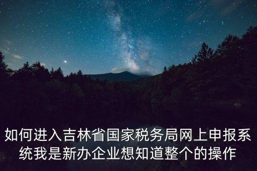 吉林省用什么報稅系統(tǒng)下載，吉林省怎么下載車輛購置稅納稅申報系統(tǒng)V20軟件