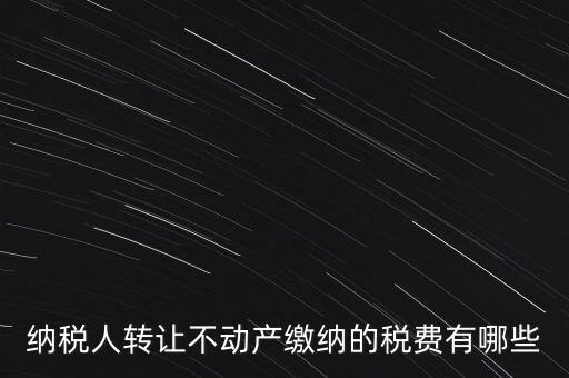 企業(yè)轉讓不動產交什么稅，小規(guī)模納稅人轉讓其取得的不動產應該如何繳納增值稅