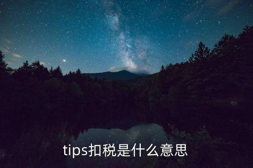 tips扣稅是什么意思