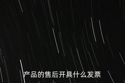 售后服務(wù)繳納什么稅，的售后服務(wù)交什么稅稅率是多少