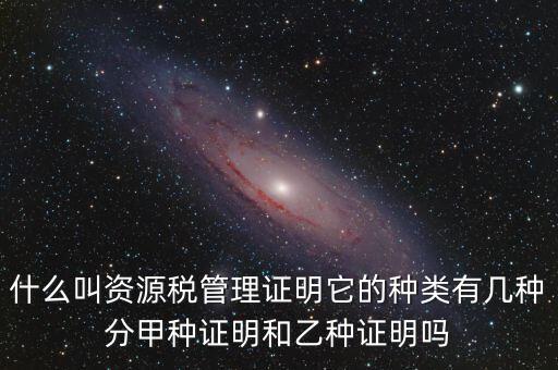 資源稅證明是什么，資源稅完稅證明