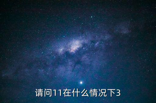 什么情況下 減按3，11在什么情況下等于3