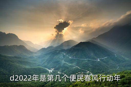 d2022年是第幾個便民春風(fēng)行動年