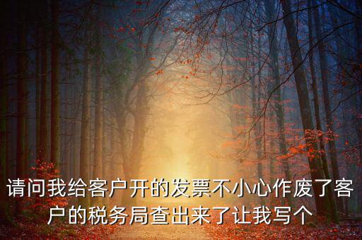 發(fā)票作廢原因?qū)懯裁?，請問地稅機打發(fā)票作廢原因有哪些情況