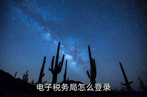 網(wǎng)上稅務(wù)局為什么登錄，電子稅務(wù)局怎么登錄