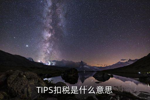 TIPS扣稅是什么意思