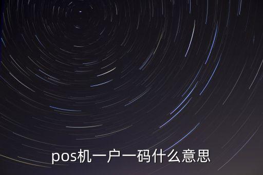 pos機(jī)一戶(hù)一碼什么意思