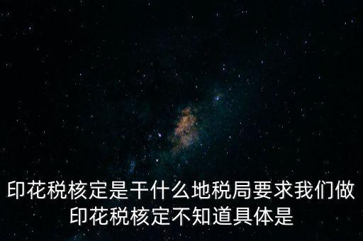 核定征收印花稅什么意思，核定征收印花稅計稅依據(jù)