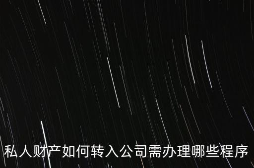 私人財產(chǎn)如何轉(zhuǎn)入公司需辦理哪些程序