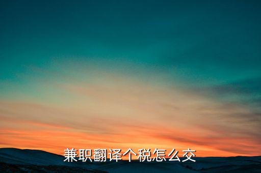 個(gè)人提供翻譯是要交什么稅，翻譯屬于什么行業(yè)交什么稅