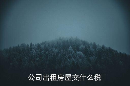 公司出租房屋交什么稅