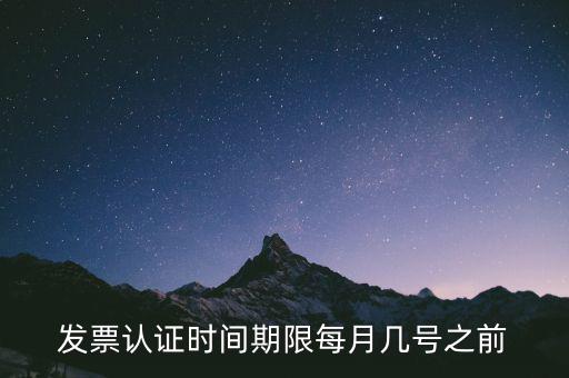 老稅號的發(fā)票認證到什么時候，發(fā)票認證期限為多少天