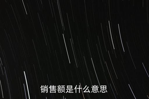 什么是增值稅銷售額，銷售額是什么意思