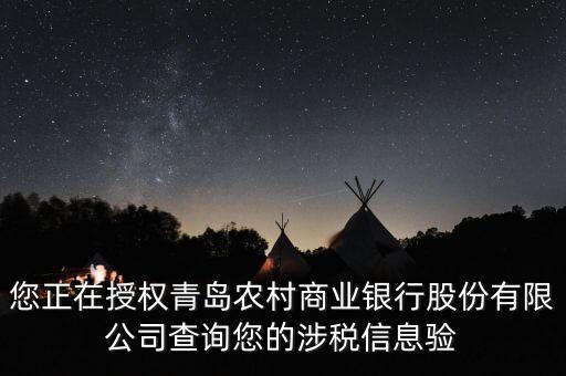 您正在授權青島農村商業(yè)銀行股份有限公司查詢您的涉稅信息驗