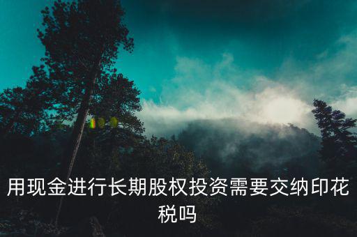 現(xiàn)金投資入股交什么稅，企業(yè)以現(xiàn)金投資入股收取固定收益改收入需要交納營業(yè)稅嗎  搜