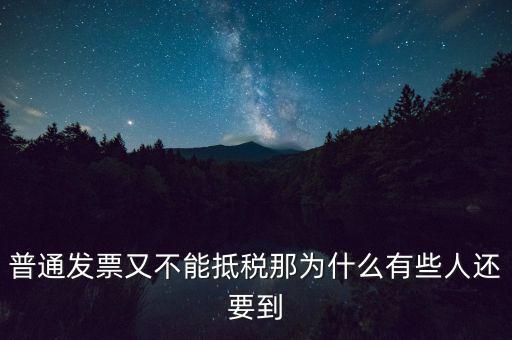 普通發(fā)票又不能抵稅那為什么有些人還要到