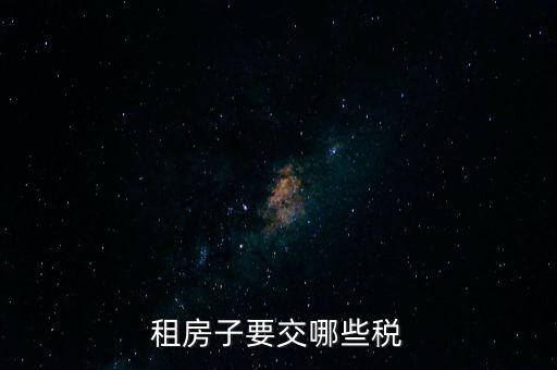 出租住房繳納什么稅，個人出租房屋如何繳稅