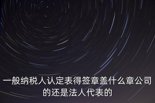 納稅人簽章是什么，注銷稅務(wù)登記證上的納稅人簽章是誰的簽章啊