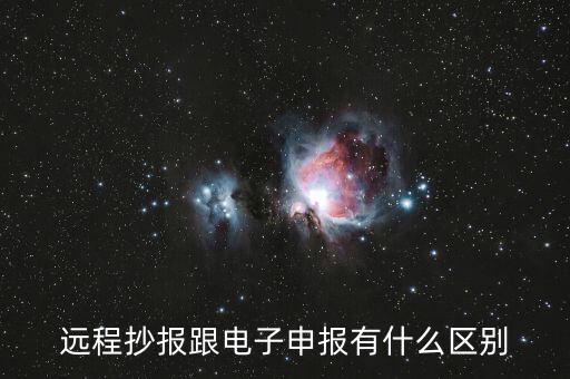 遠程抄報做什么用的，遠程抄稅如何操作需要準備點什么