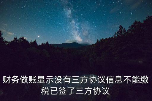 地稅簽了三方為什么不能繳款，本月我已地稅網(wǎng)上申報(bào)成功我已辦了三方協(xié)議請(qǐng)問(wèn)下一步如何繳款