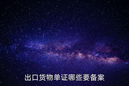 備案單證是什么，出口貨物單證哪些要備案