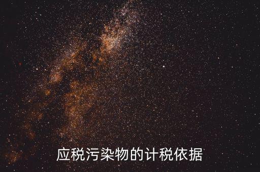 應(yīng)稅污染物包括什么，什么是應(yīng)稅污染物