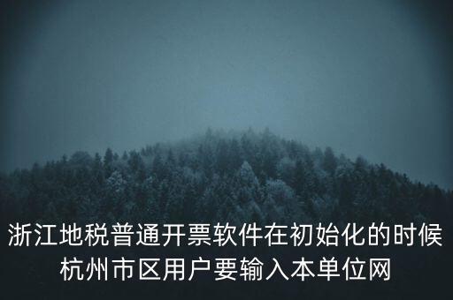 浙江地稅普通開(kāi)票軟件在初始化的時(shí)候杭州市區(qū)用戶要輸入本單位網(wǎng)