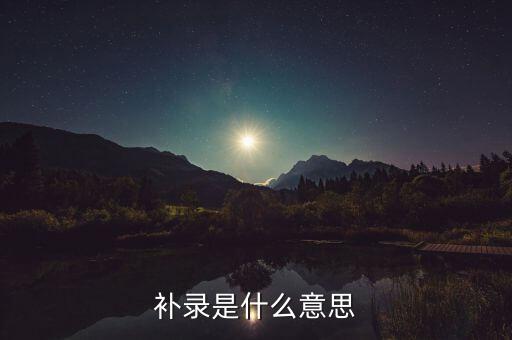 補錄是什么意思