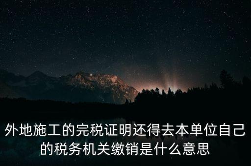 外經(jīng)證繳銷什么意思，你好能否請(qǐng)教企業(yè)開(kāi)具外經(jīng)證預(yù)繳企業(yè)所得稅然后繳銷以及開(kāi)具