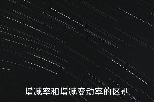 欠稅變動率是什么意思，增減率和增減變動率的區(qū)別