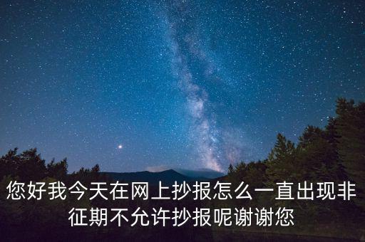 該版本非征期什么意思，9月進行網(wǎng)上抄稅提示非征期抄稅