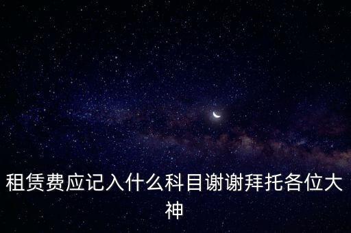 租房費計入什么科目，房租費屬于什么會計科目