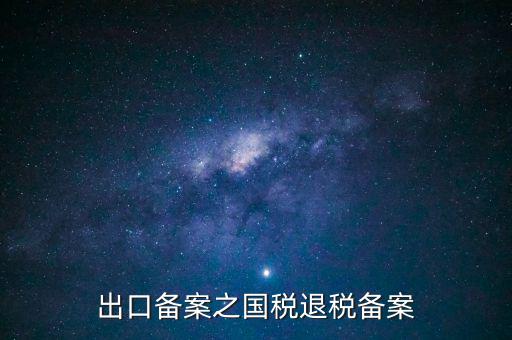 撤銷出口退稅備案 什么意思，生產(chǎn)企業(yè)出口退稅系統(tǒng)里撤銷接單是什么意思