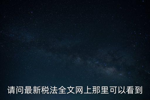 什么網(wǎng)站可以查詢稅法，全國個(gè)稅查詢網(wǎng)址